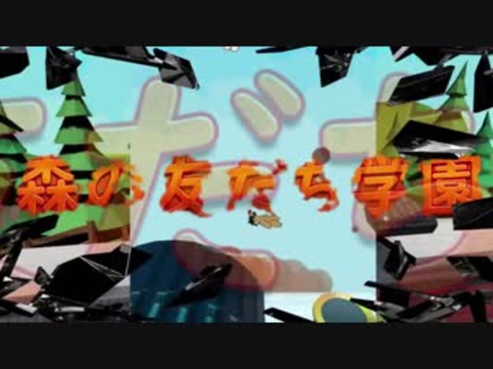 人気の 森の友だち学園 動画 11本 ニコニコ動画
