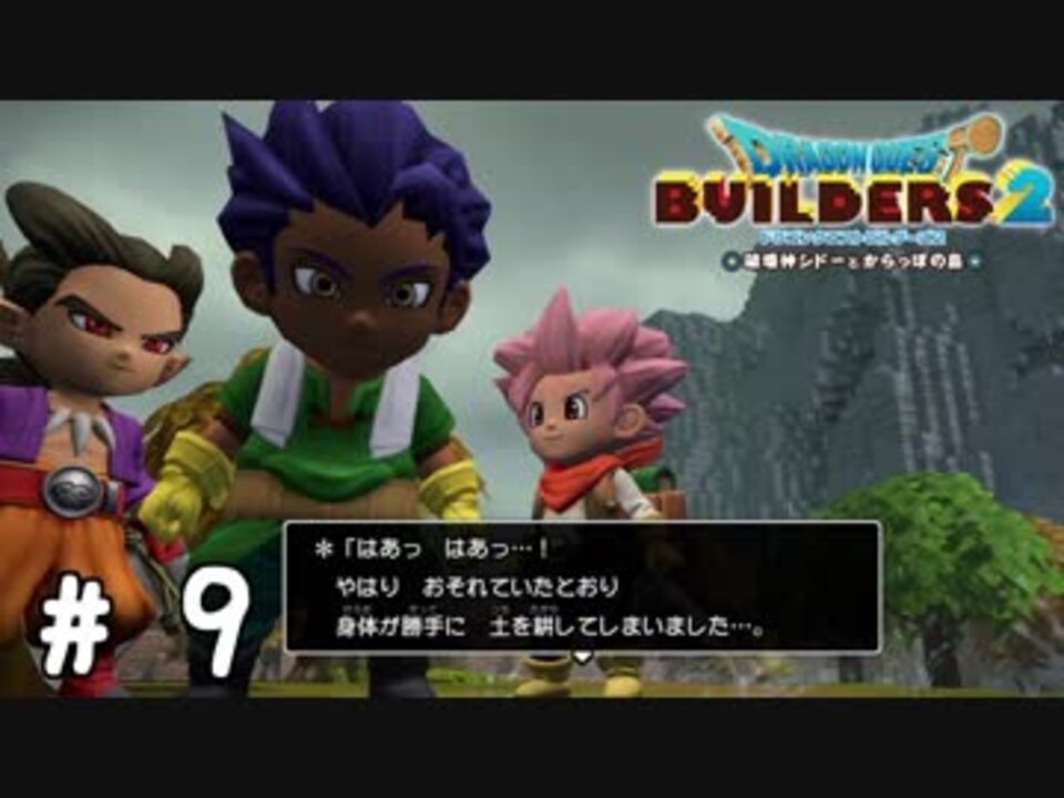 完結 ドラゴンクエストビルダーズ2 全102件 佐倉 実況者 さんのシリーズ ニコニコ動画