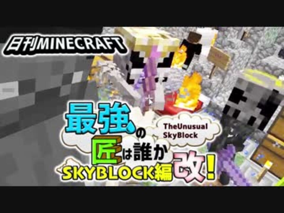 日刊minecraft スカイブロック編改 Mssp Cheri Cheriさんの公開マイリスト Niconico ニコニコ