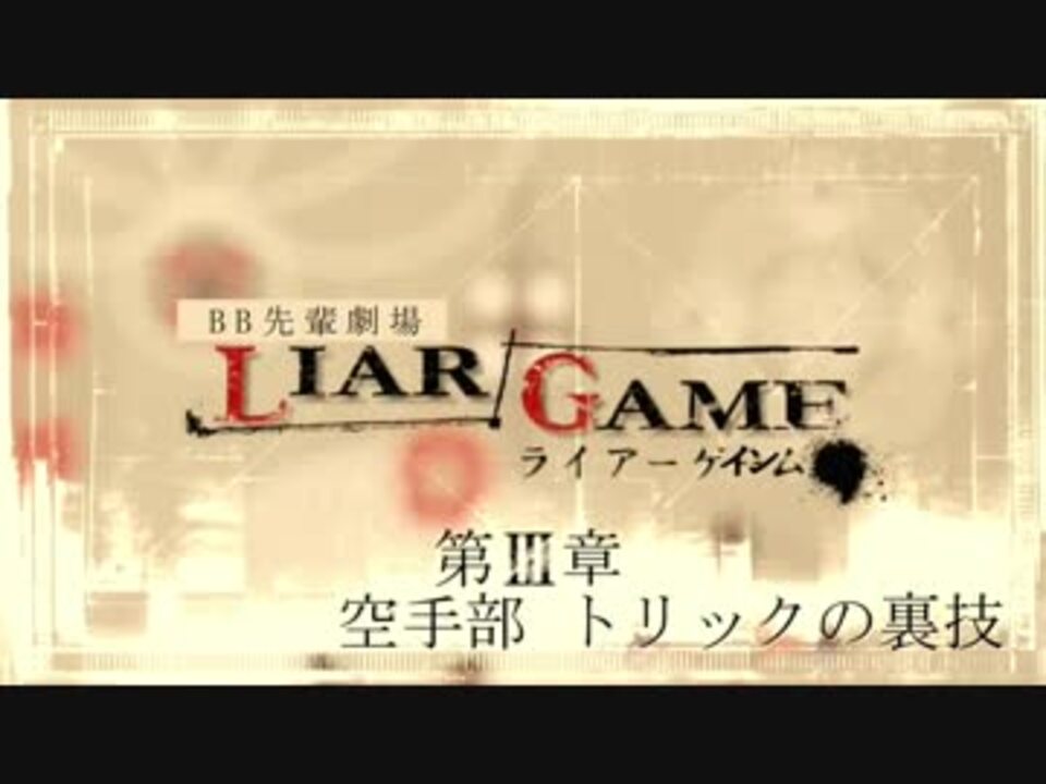 人気の ライアーゲームopパロ 動画 18本 ニコニコ動画