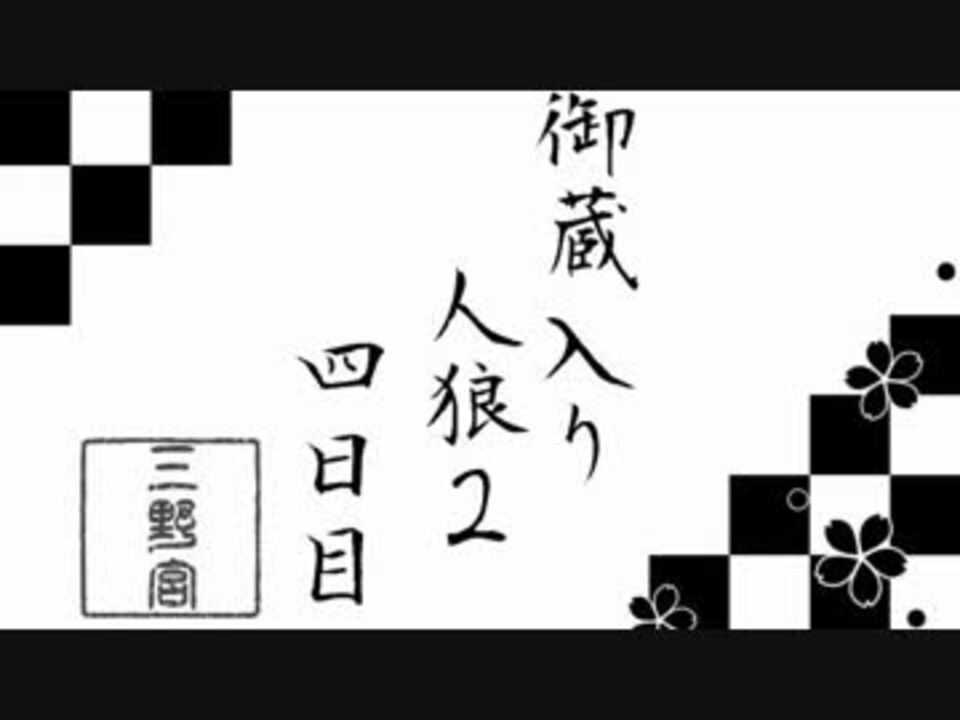 【ゆっくり人狼】御蔵入り人狼２　４日目【１２B】 - ニコニコ動画