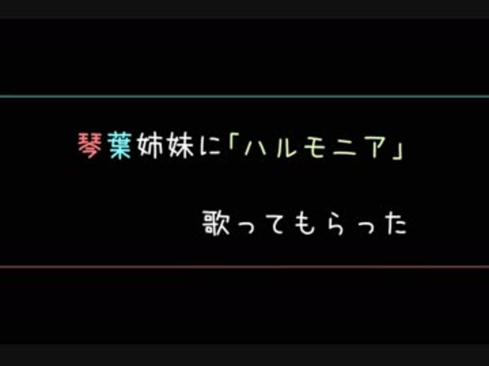 琴葉姉妹に ハルモニア 歌ってもらった ニコニコ動画