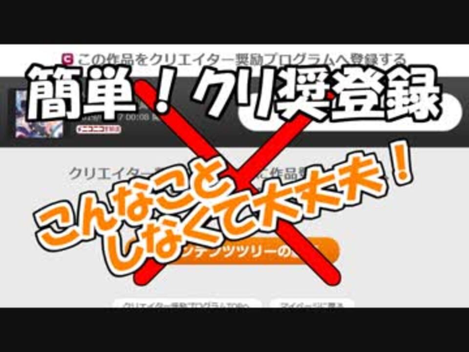 超簡単 3クリックでクリエイター奨励プログラムに登録する方法 ニコニコ動画