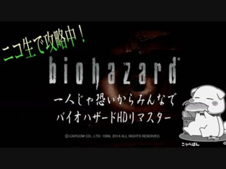 ニコ生 一人じゃ恐いからみんなでバイオハザードhdリマスター 実況 ニコニコ動画