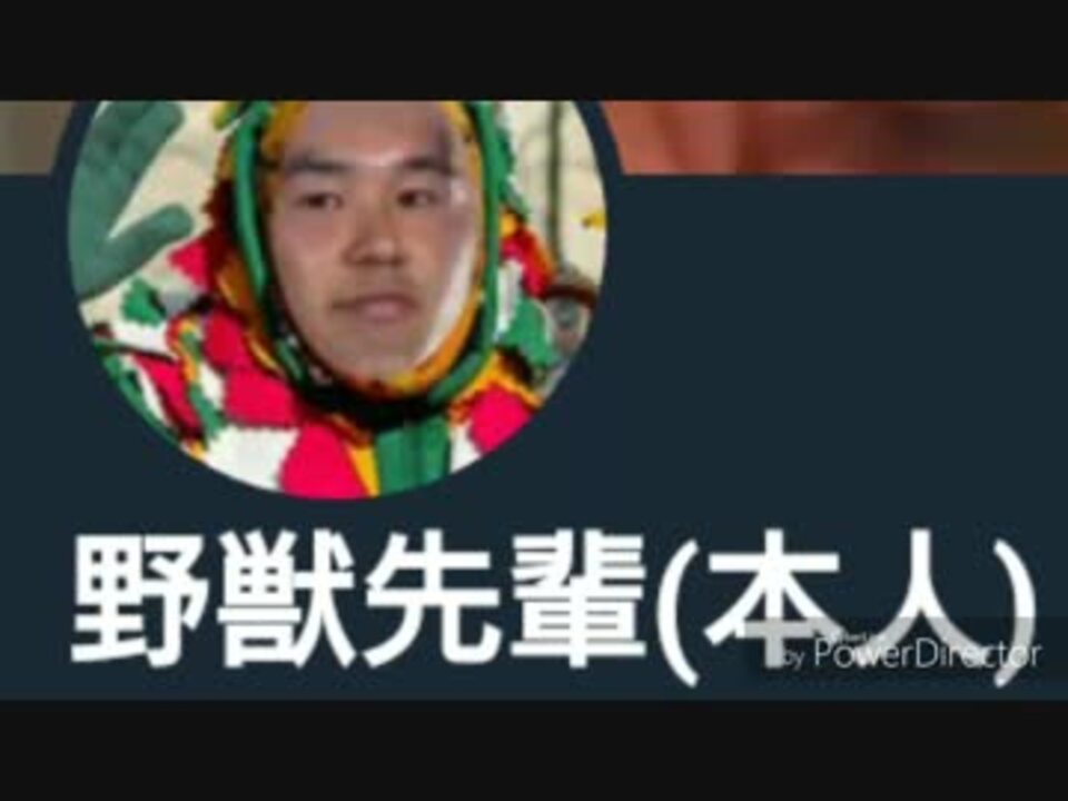 悲報 野獣先輩 ついに見つかった ニコニコ動画