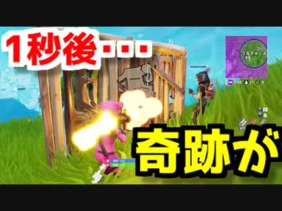 Fortnite この1秒後奇跡が起きます フォートナイト フォートナイトバトルロイヤル ニコニコ動画