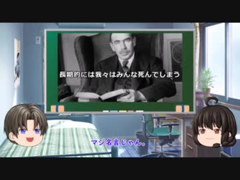 人気の ケインズ 動画 49本 ニコニコ動画