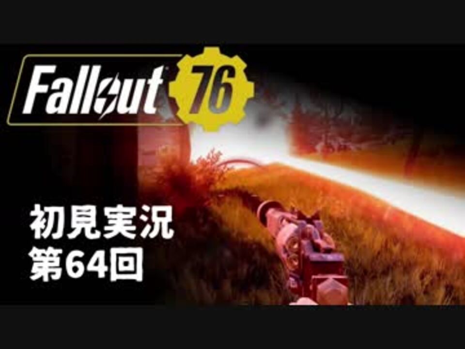 人気の Fallout76 動画 1 096本 3 ニコニコ動画