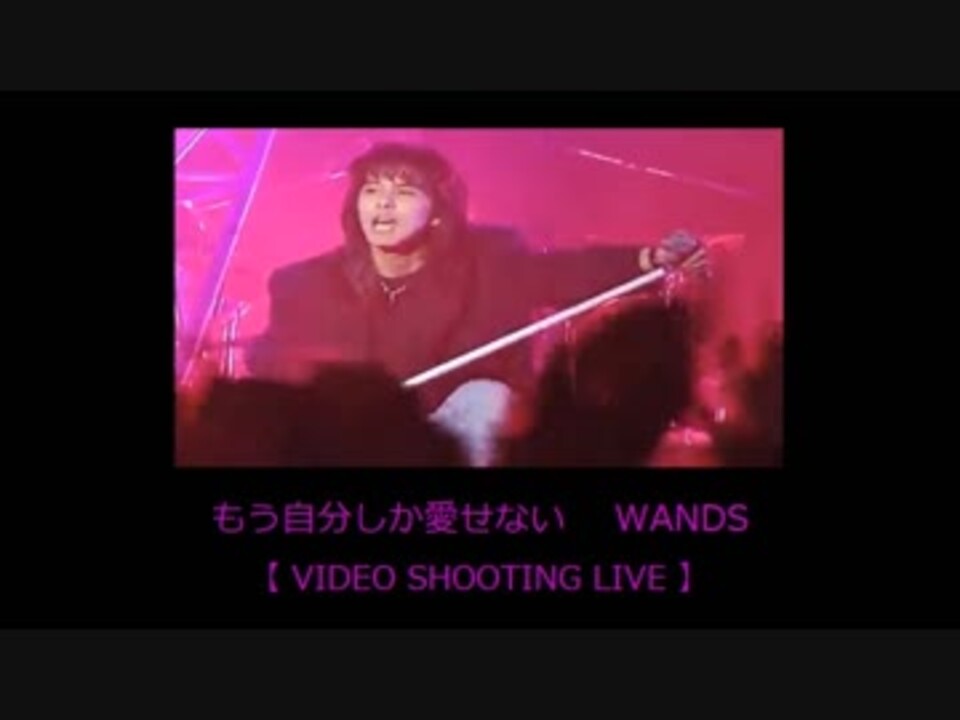 もう自分しか愛せない Wands Live Video Shooting ニコニコ動画