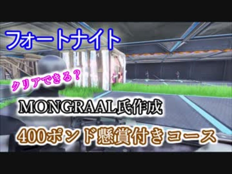 フォートナイトバトルロイヤル Mongraal氏作成 400ポンド懸賞付きコース Fortnite ニコニコ動画