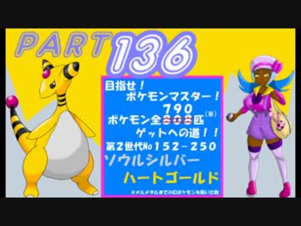 目指せ ポケモンマスター その136 ゆっくり実況プレイ ニコニコ動画