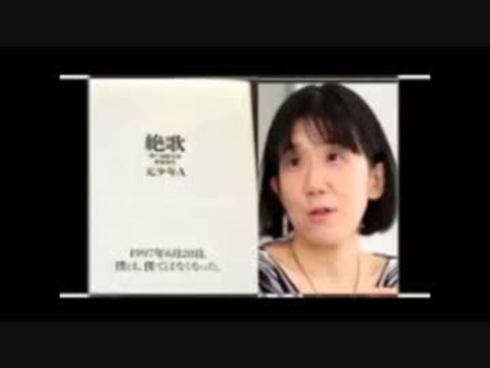 行方不明 殺人 酒鬼薔薇聖斗 母親a共に出版 印税生活 豪邸建てていた ニコニコ動画