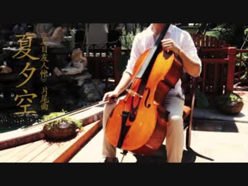 チェロ Cello 夏夕空 夏目友人帐 Ed 邂逅的回忆都是美好的故事 By Cellofox ニコニコ動画