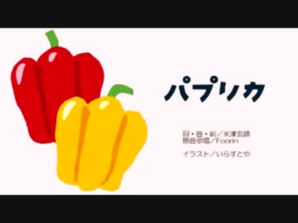 Foorin パプリカ 歌ってみた ヒルケン 米津玄師 ニコニコ動画