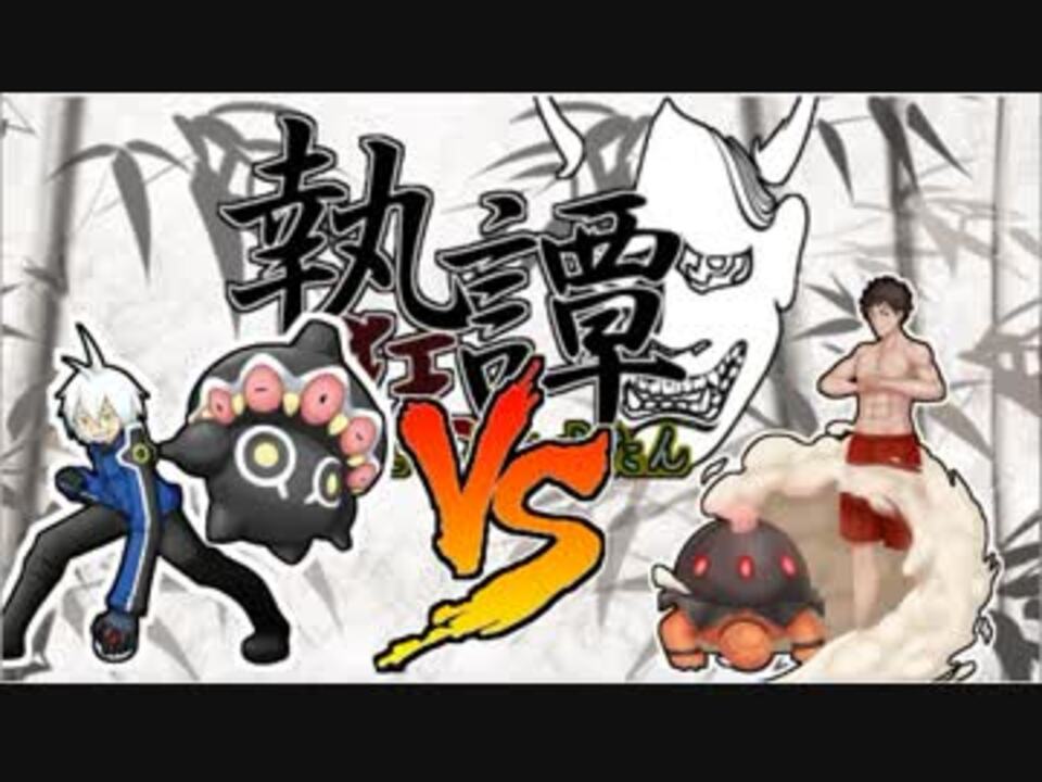 ポケモンusm ネンドールと詮索する執狂譚 Vsわくたん ニコニコ動画