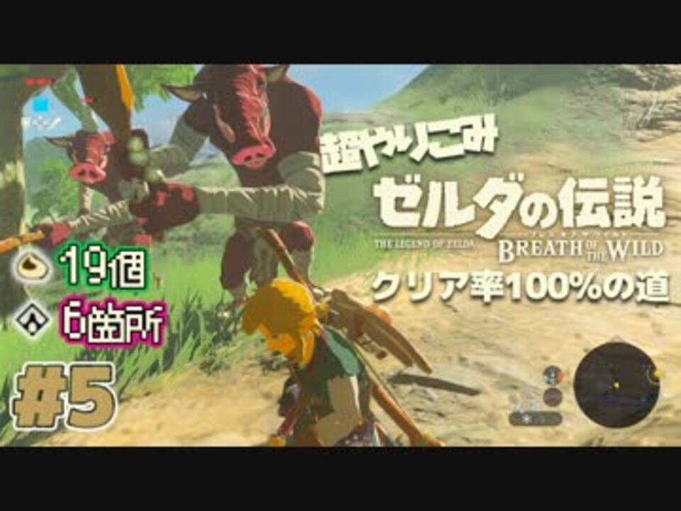 超やりこみ ゼルダの伝説 Botw ゼルダの伝説ブレスオブザワイルド クリア率100 の道 実況プレイ Part5 ニコニコ動画