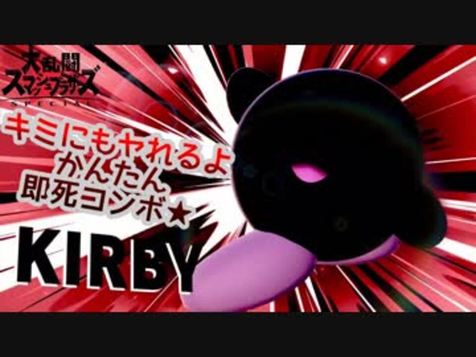 スマブラsp キミにもヤれるよかんたん即死コンボ ニコニコ動画