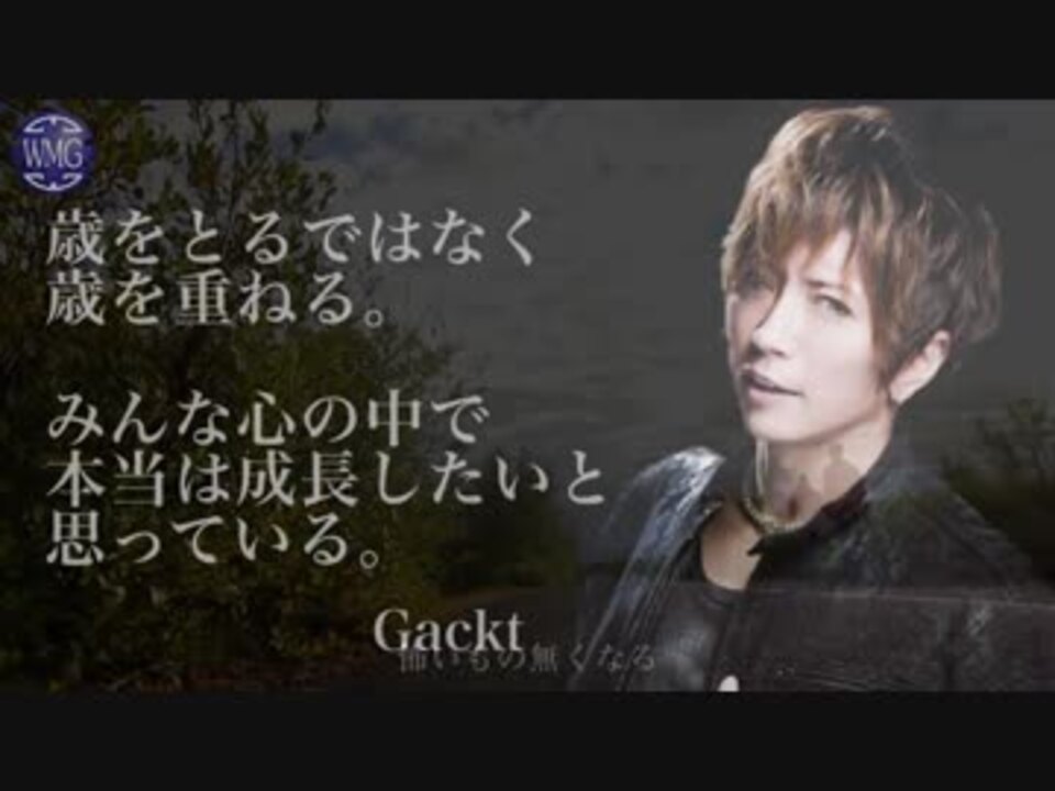 Gackt 歳を取るのが嫌 年齢についての考え方 ニコニコ動画