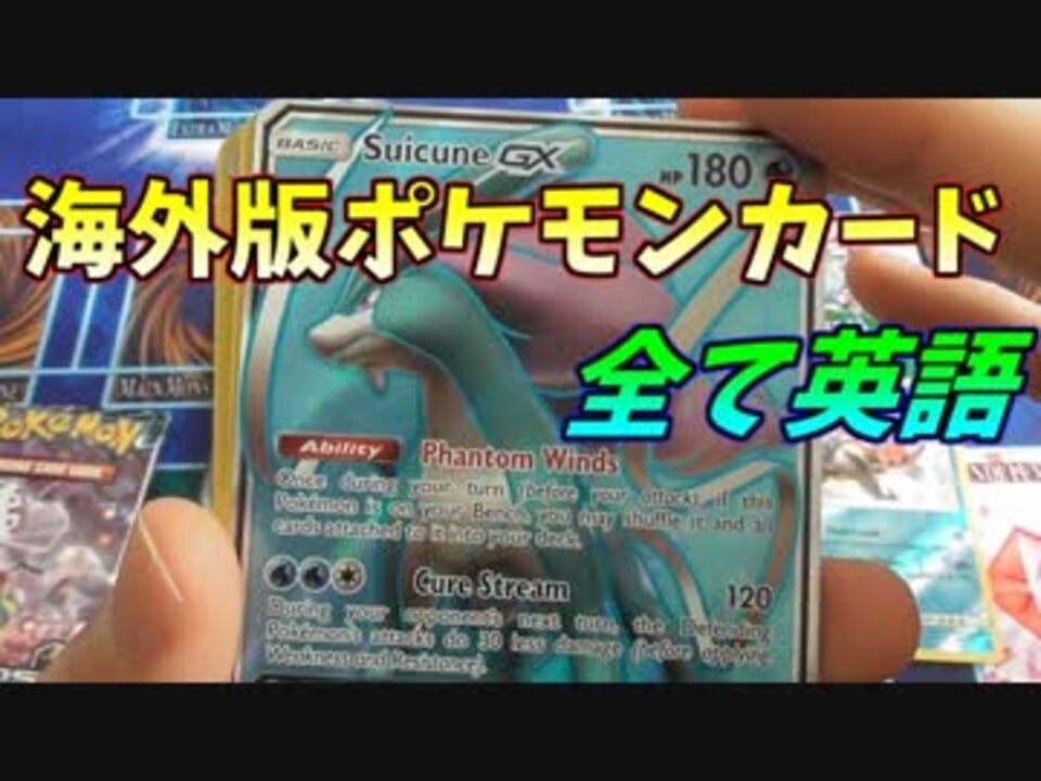 海外版ポケモンカードパックを開封 ニコニコ動画