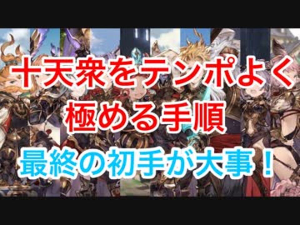 十天衆を極めたから最終順の基本を語るわ グラブル ニコニコ動画