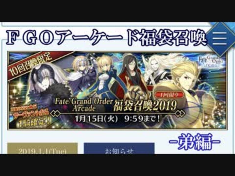 Fgo Arcade 兄弟で福袋召喚19を引いてみた 弟編 ニコニコ動画