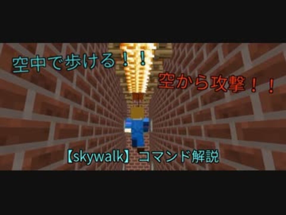 Minecraft 空から攻撃可能 空中歩行コマンド解説 1 13 ニコニコ動画