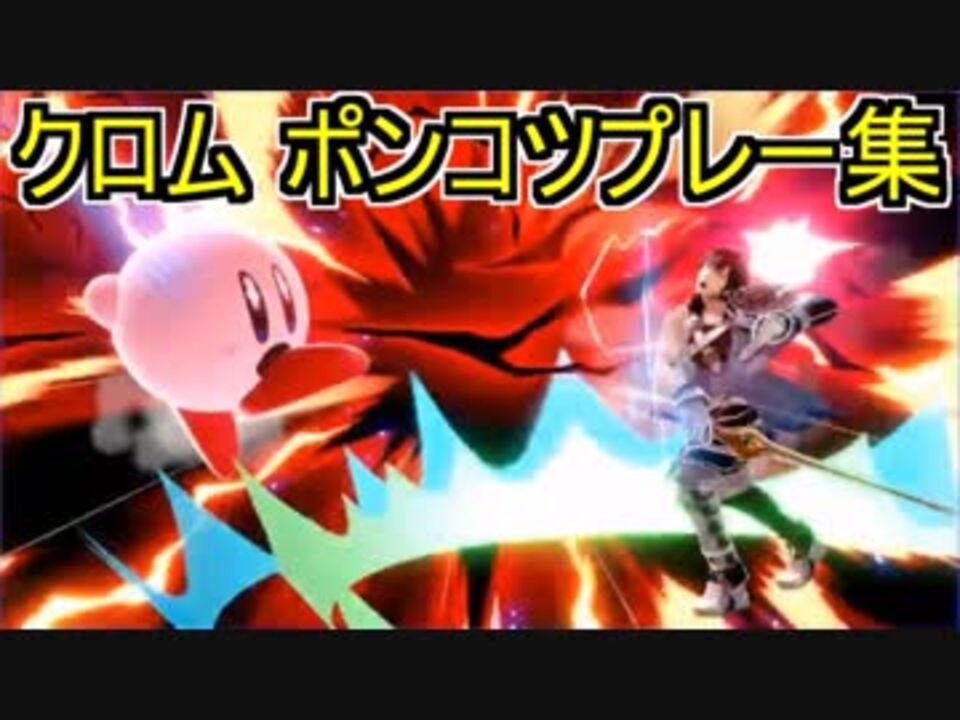 スマブラsp クロムポンコツプレー集 ニコニコ動画