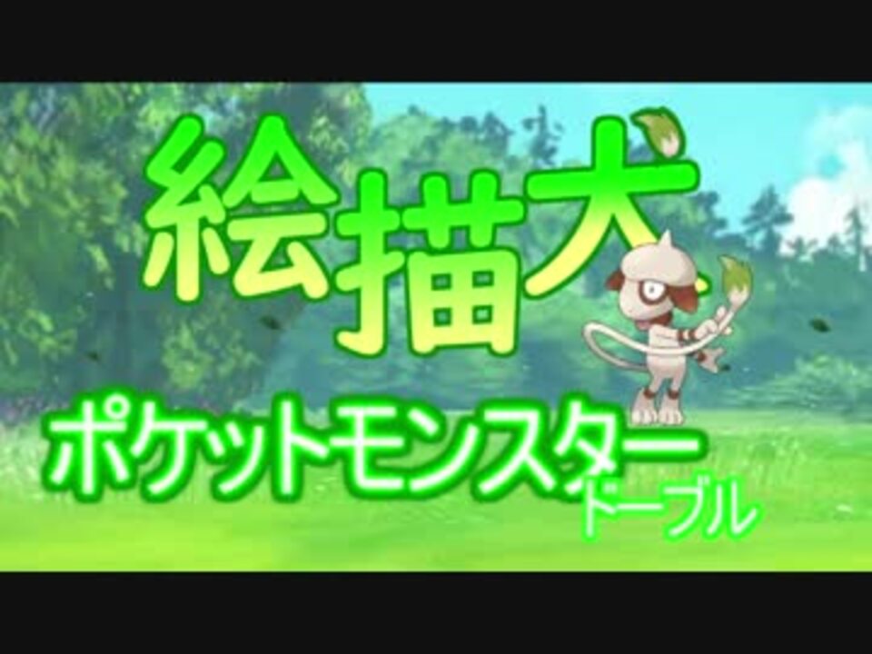 ポケモン ドーブル 全3件 コスモさんのシリーズ ニコニコ動画