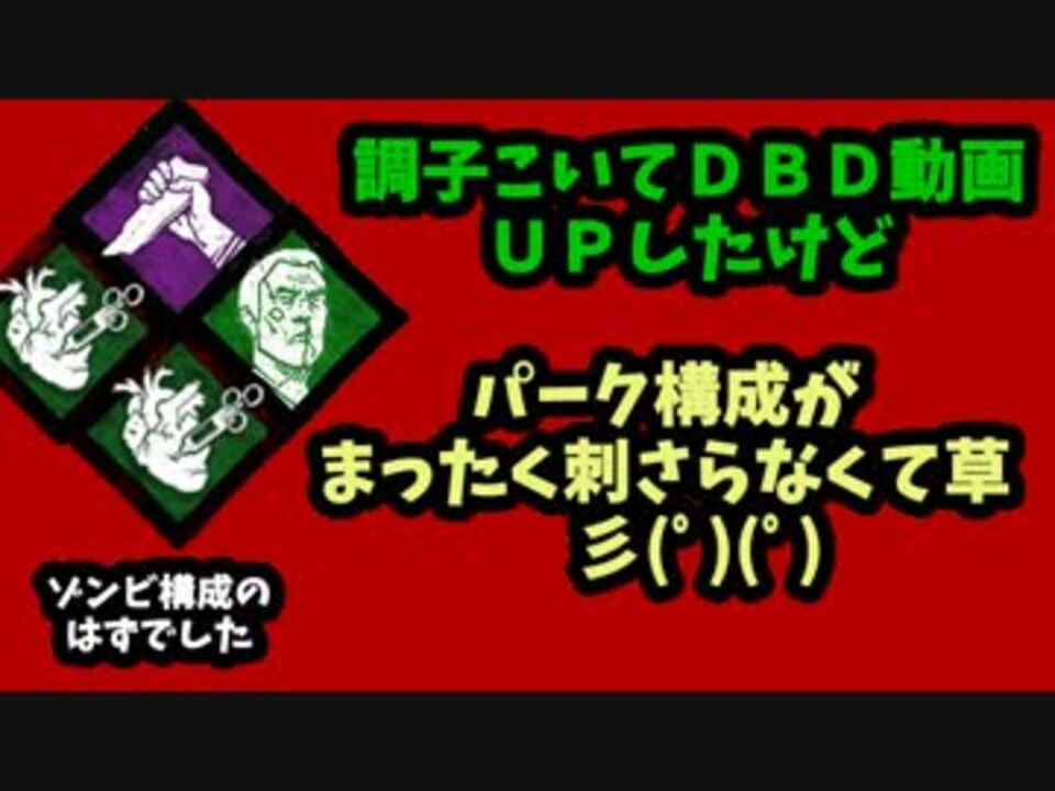 Dbd ゾンビ構成パークがまったく刺さらなくて草 実況 ニコニコ動画