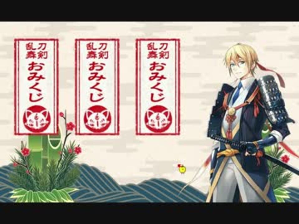 刀剣乱舞 山姥切国広 極 おみくじボイス3種まとめ ボイス集 ニコニコ動画