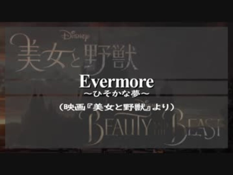 Evermore ひそかな夢 ２ カラオケ 日本語歌詞 カタカナ歌詞 ニコニコ動画