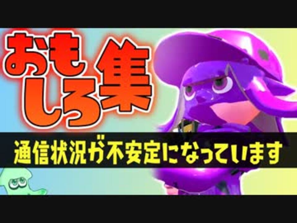 かわいいイカ大集合 回線落ちでバグったイカおもしろ集 スプラトゥーン２ ニコニコ動画