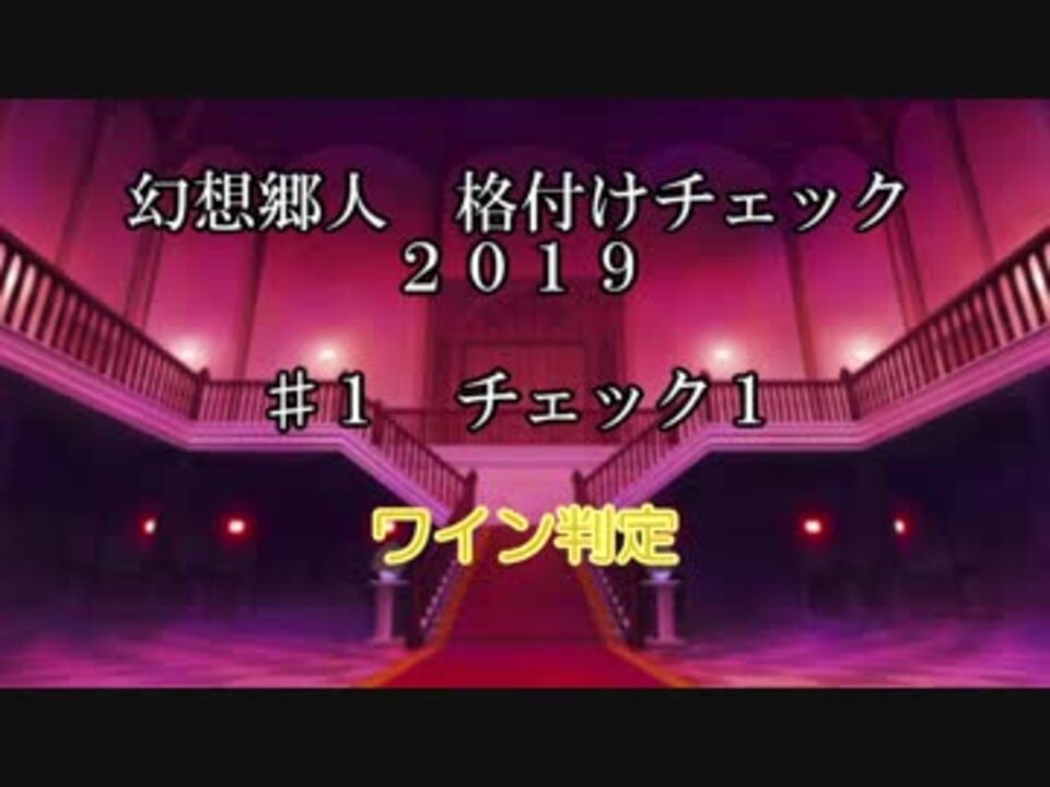 幻想郷人 格付けチェック 19 1 ワイン判定 ニコニコ動画