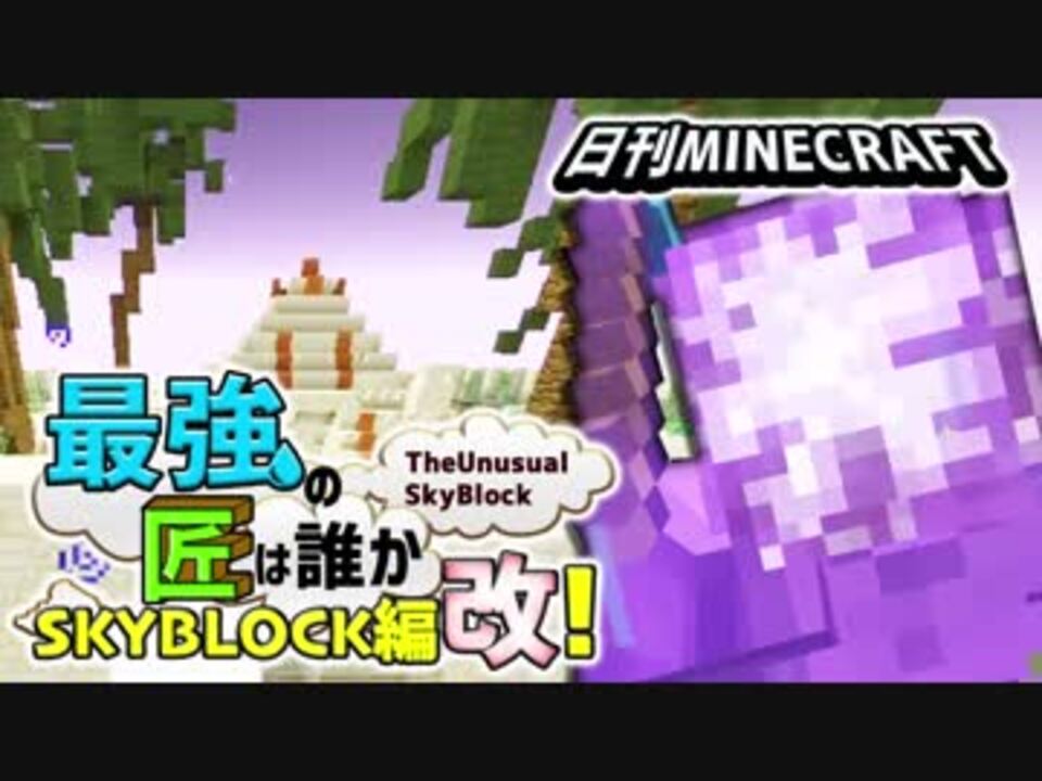 日刊minecraft スカイブロック編改 Mssp Cheri Cheriさんの公開マイリスト Niconico ニコニコ