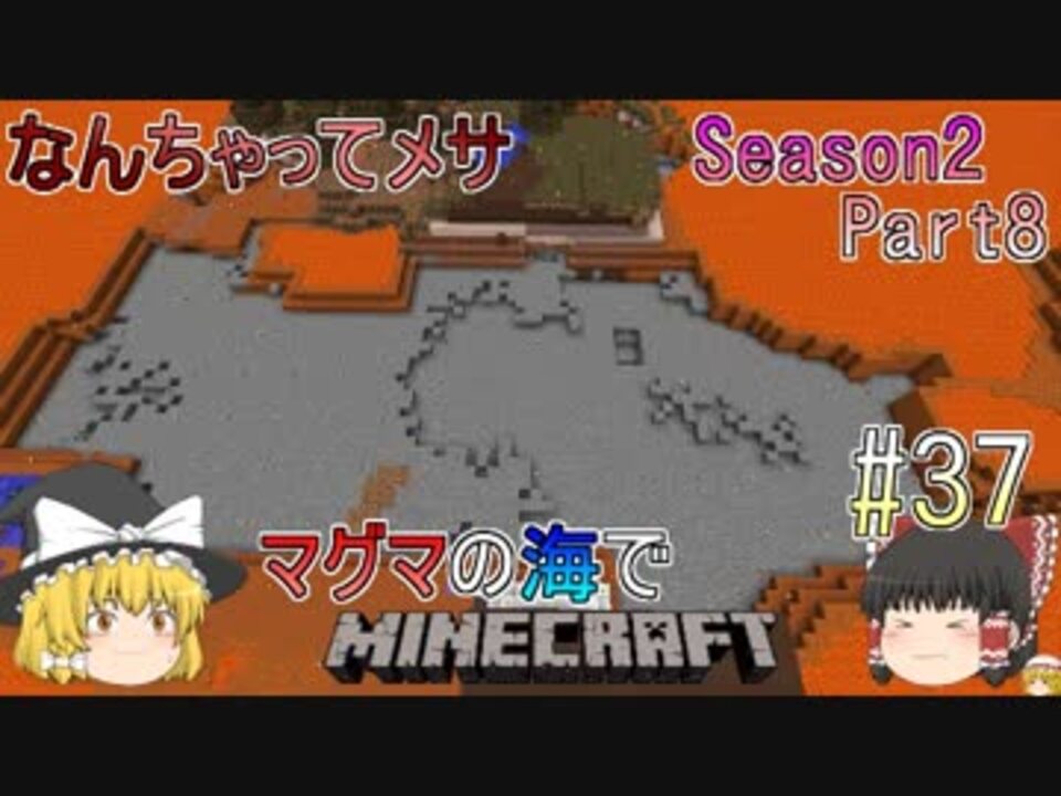 人気の マグマの海の世界でマインクラフト 動画 34本 ニコニコ動画