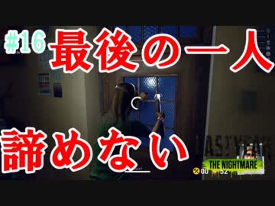 最後の一人になっても諦めないラストイヤー Last Year The Nightmare 16 ニコニコ動画