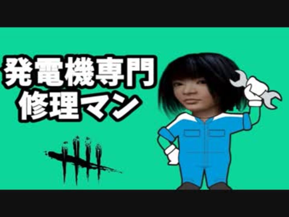 Dbd 発電機修理マン構成パークがあまり意味ない 実況 ニコニコ動画