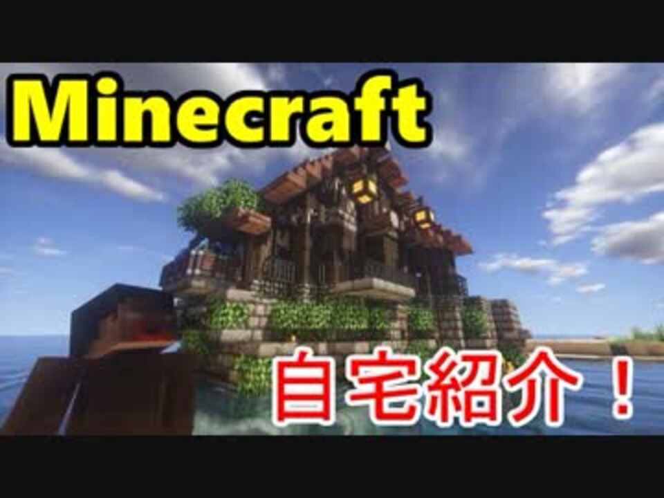 人気の Minecraft自宅紹介シリーズ 動画 522本 ニコニコ動画