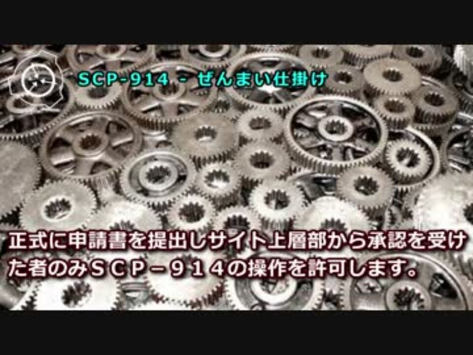 Scp 914 ぜんまい仕掛け 実験記録914 ニコニコ動画