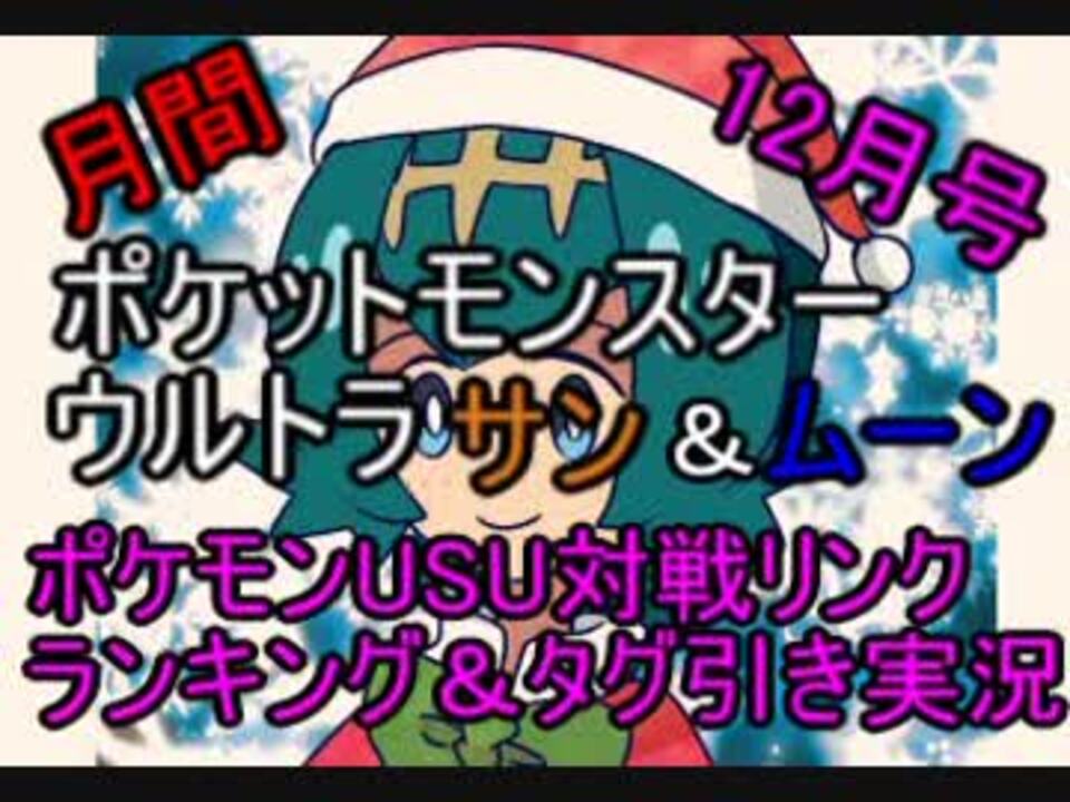 ポケモンusm 月間 ポケモンusm対戦リンク ランキング 18 12月号 タグ引き実況 おまけ ニコニコ動画