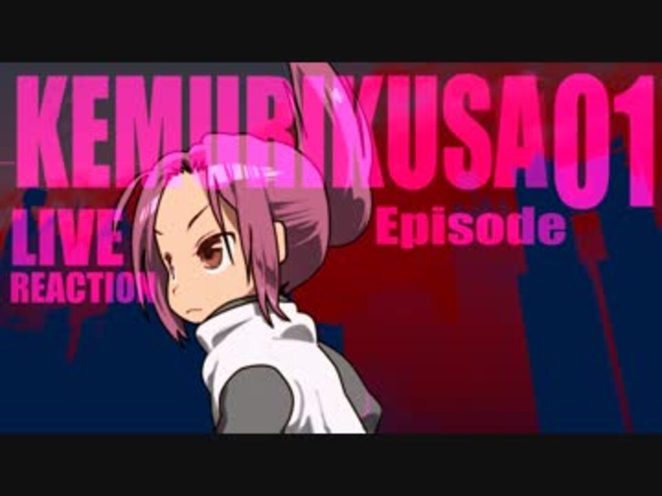 Live Reaction Kemurikusa Ep01 ニコニコ動画