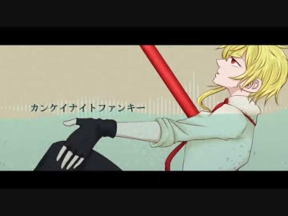 凛音ツバサ カンケイナイトファンキー Utauカバー ニコニコ動画