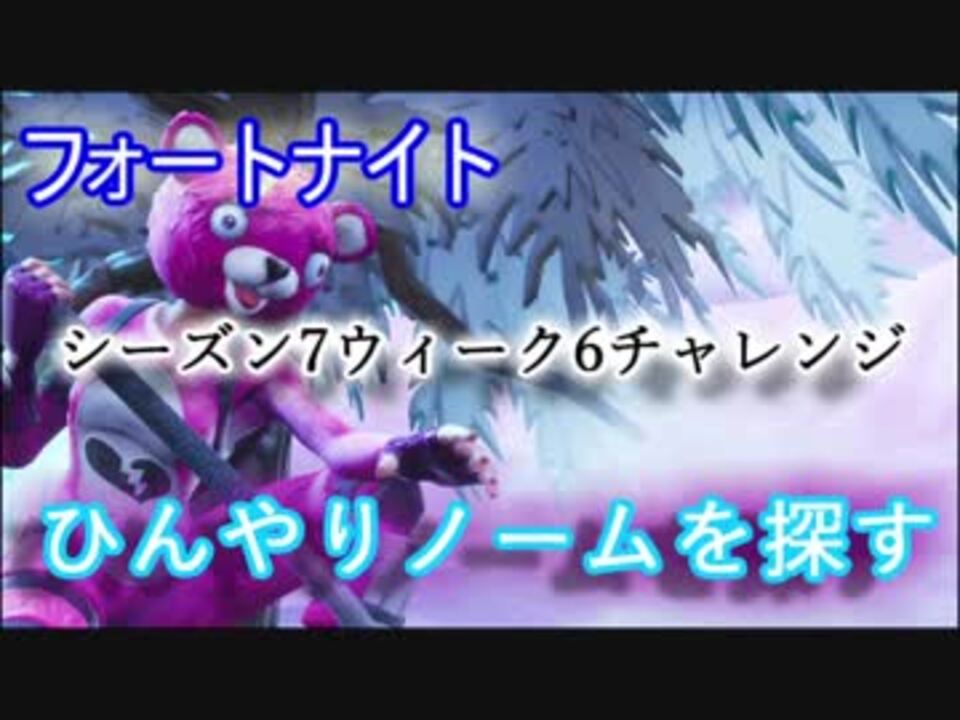 フォートナイトバトルロイヤル シーズン7ウィーク6チャレンジ ひんやりノームを探す Fortnite ニコニコ動画