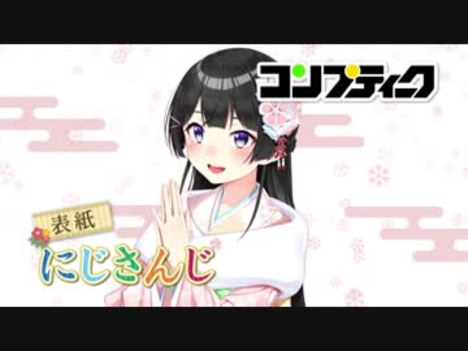 月ノ美兎cmナレーター コンプティーク 19年2月号 発売cm ニコニコ動画