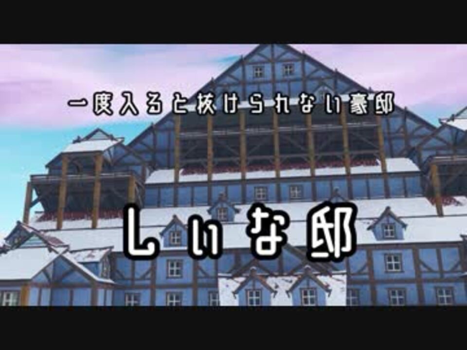 フォートナイト 脱出ゲーム しぃな邸編 Part1 ニコニコ動画