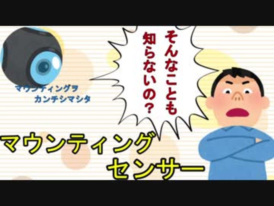 マウンティングセンサー ニコニコ動画