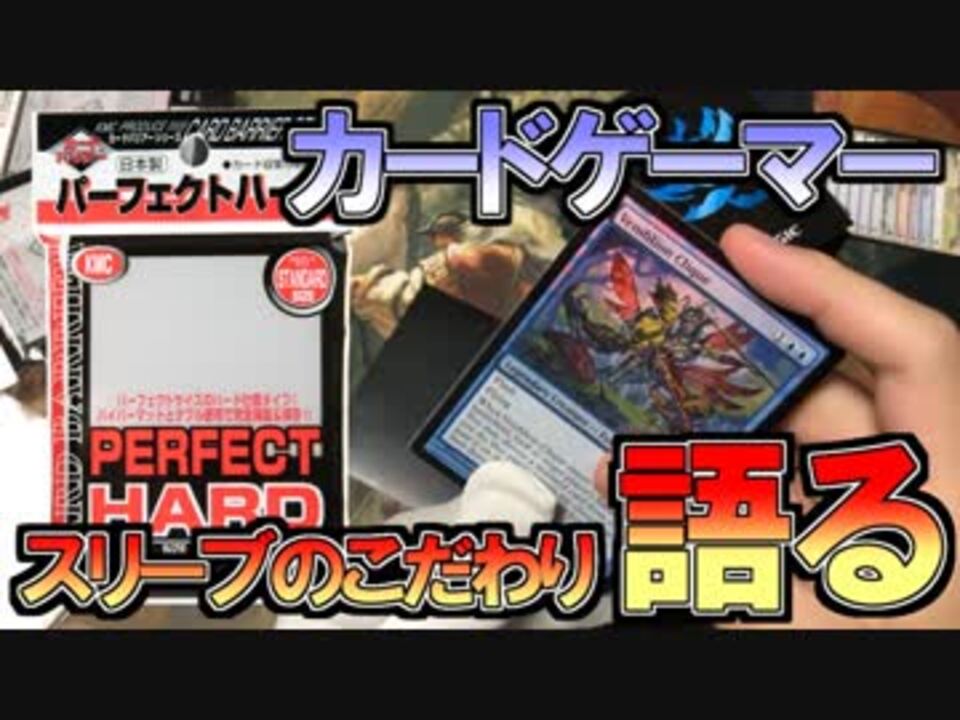 開封大好き カードゲーマー スリーブのこだわりを語る Mtg ニコニコ動画