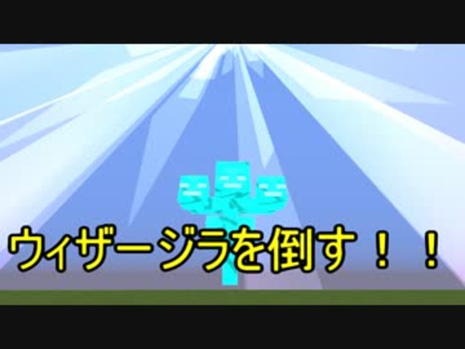 Minecraft ウィザージラを倒す Mod検証 ニコニコ動画