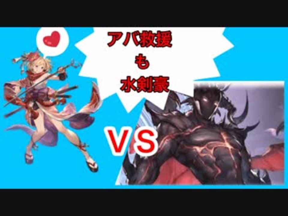 古戦場直前 水剣豪でアバターのアニマ集めがオススメ グラブル ニコニコ動画