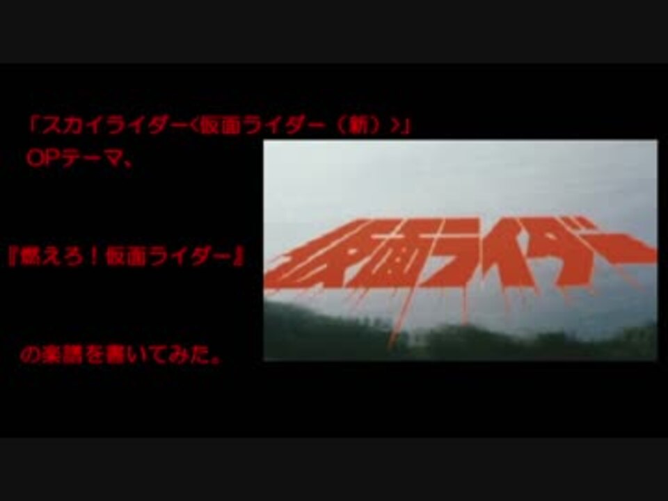 人気の 燃えろ 仮面ライダー 動画 19本 ニコニコ動画